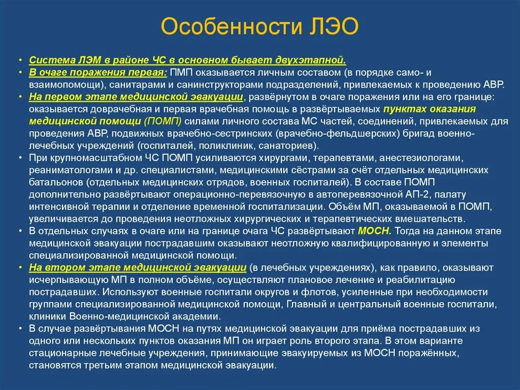 Лечебно-эвакуационное обеспечение (ЛЭО). Этапы лечебно эвакуационного обеспечения. Помощь на этапах медицинской эвакуации. Этапы лечебно эвакуационных мероприятий при ЧС. Лечебные учреждения принимающие