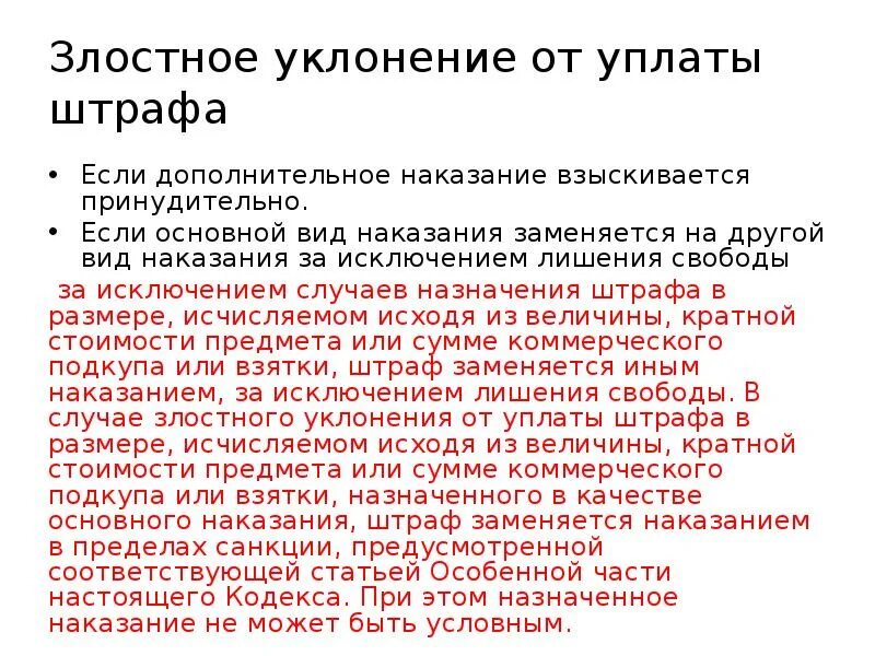 Статья уклонение от уплаты. Злостное уклонение от уплаты штрафа. штраф и злостное уклонение от штрафа. штраф как основное и дополнительное наказание. уклонение от наказания.