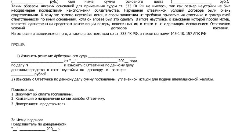 Рассмотрение апелляционной жалобы арбитражным судом. Апелляционная жалоба в арбитражный суд. Арбитражная апелляционная жалоба. Апелляционная жалоба на решение арбитражного суда. Краткая апелляционная жалоба в арбитражный суд.