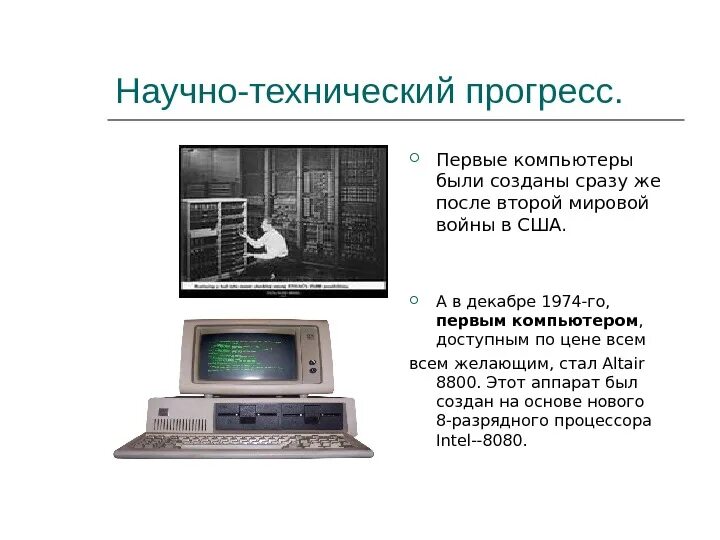 Как известно первые компьютеры специально создавались. Самый первый компьютер. История создания компьютера. История первого персонального компьютера. Apple macintosh 1.