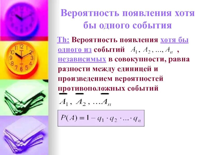 Вероятность появления хотя бы одного события. Формула хотя бы одного события. Вероятность появления хотя бы одного из независимых событий. Формула вероятности хотя бы одного события. Какова по вашему мнению вероятность события завтра