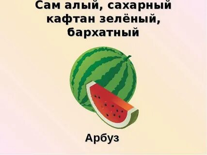 Алый сахарный зеленый
