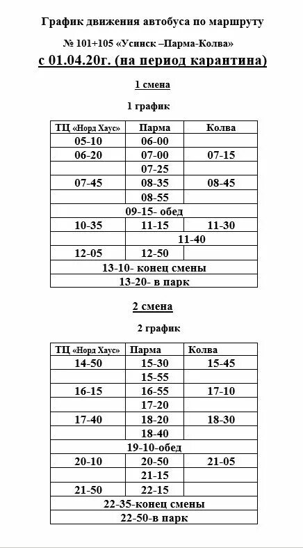 Расписание автобусов терминал. Расписание автобусов Усинск городское кольцо. Расписание автобусов Усинск. Расписание автобусов Усинск городское кольцо до больницы. Расписание автобусов Усинск Парма.