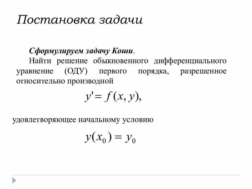 Решение дифференциальных задач. Задача коши для дифференциального уравнения. задача коши для ду 1-го порядка. постановка задачи коши для дифференциального уравнения. задача коши для дифференциального уравнения 1-го порядка.