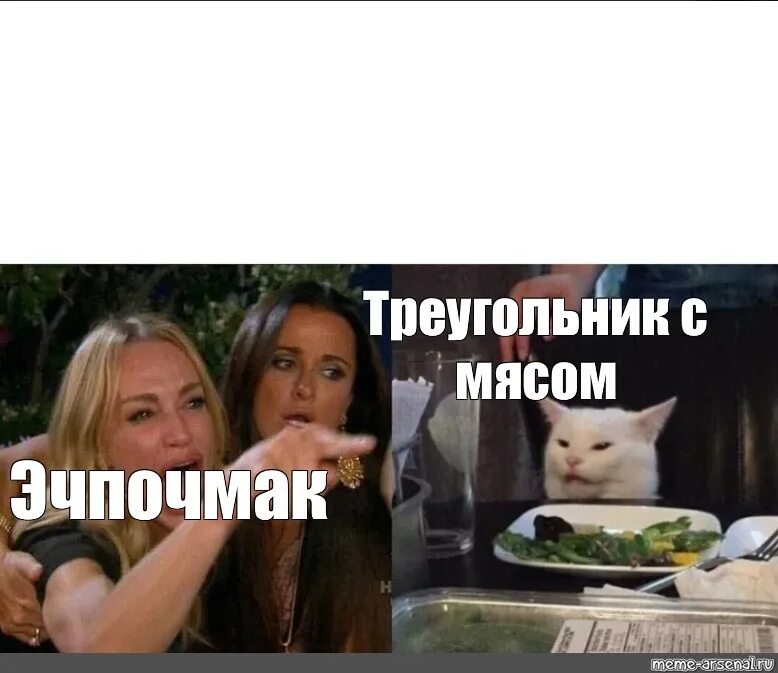 Эчпочмак мем. Эчпочмак мем кот. эчпочмак треугольник мем. держи эчпочмак мем с котом.