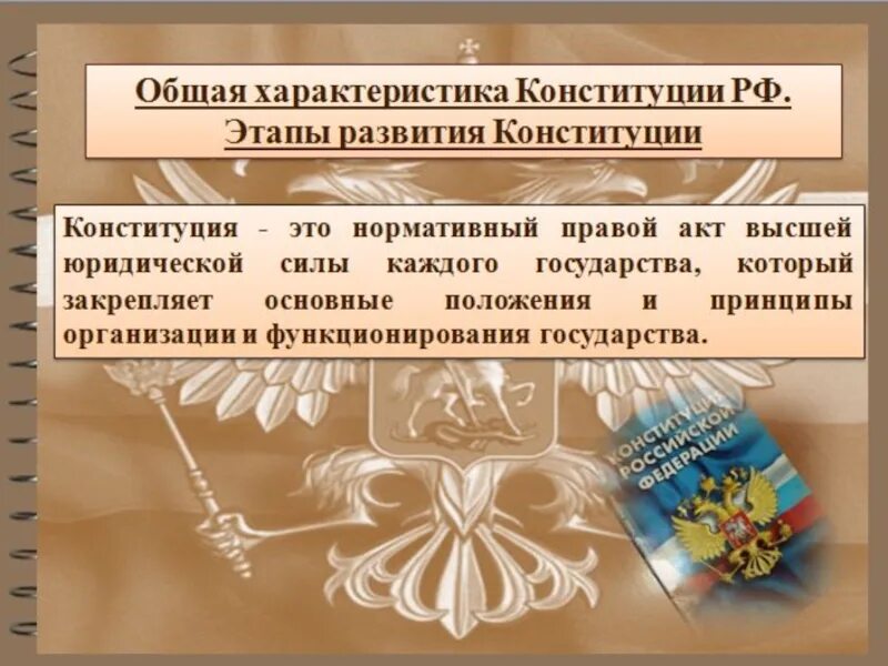 Основные характеристики Конституции. Общая характеристика Конституции РФ. Характер Конституции РФ. Задачи Конституции 9 класс.