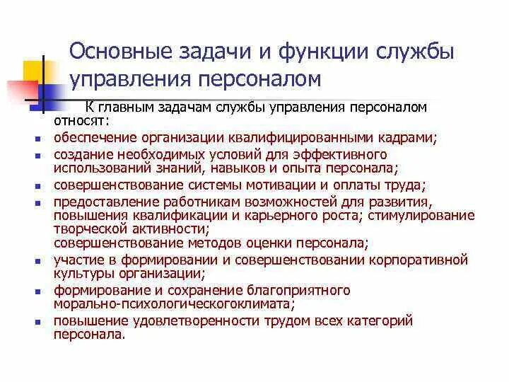 Организация работы персонала на предприятии. Основные задачи и функции управления персоналом;. Задачи службы управления персоналом. Функции службы управления персоналом. Задачи службы управления персоналом организации.