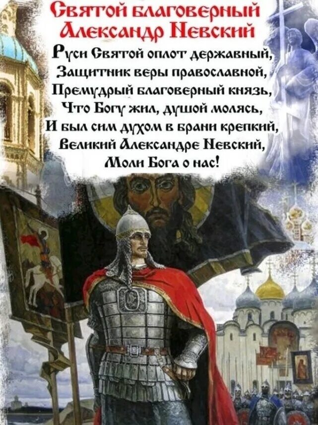 Поздравить с александром невским