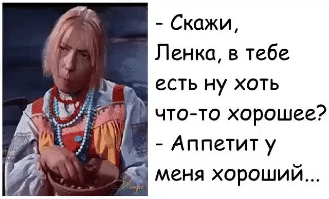 Приколы про ленку в картинках. Приколы про Ленок в картинках. Скажи ленка в тебе есть ну. Лена в тебе есть что то хорошее. Хоть глупая