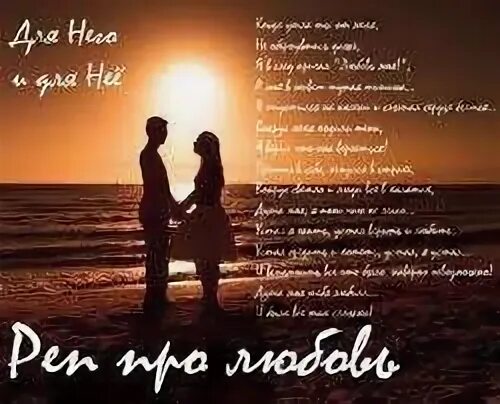 Рэп о любви текст