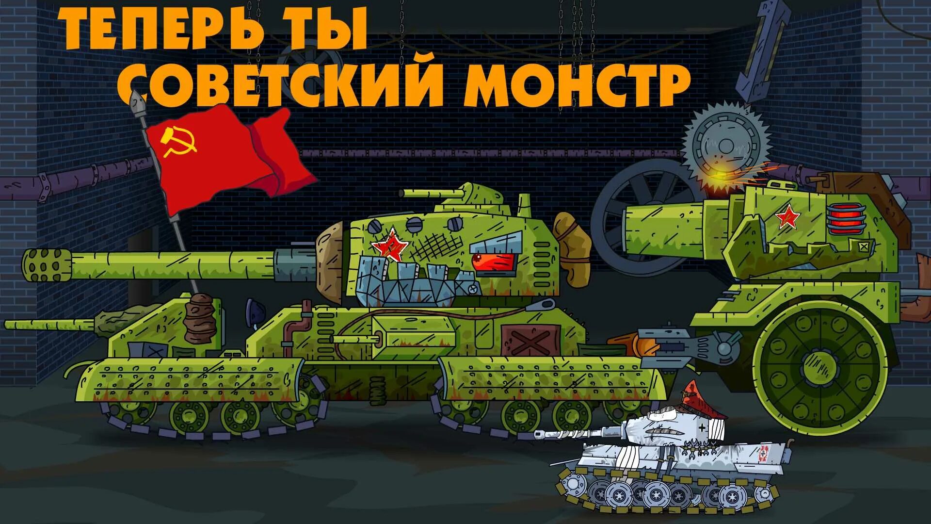 Клип он монстр кв 44. Геранд клип кв 44 он монстр. Кв 44 м танк из мультика. Песни он монстрах про танки. Танк крепость геранд.