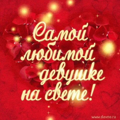 Самой лучшей на свете. Надпись самая милая. Моя девушка лучшая на свете. Самой красивой женщине на свете. Моя девушка лучшая на свете.