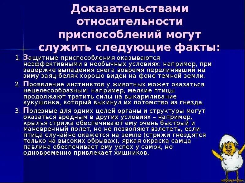 Доказательства относительной приспособленности. Доказательство относительного характера приспособленности. Относительный характер приспособлений. Доказательства относительности приспособлений. Любая приспособленность относительна