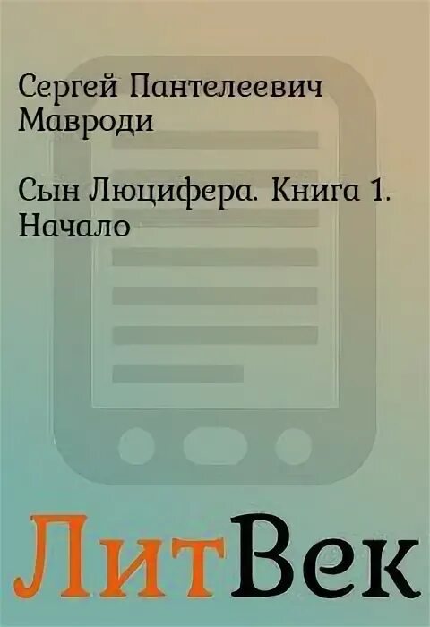 Книга Сергея Мавроди сын Люцифера. Мавроди сын Люцифера книга фото. Люцифер книга. Цитаты из книги сын Люцифера Мавроди. Мавроди сын люцифера читать