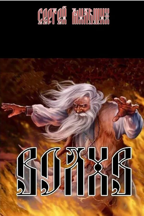 Волхв роман джона фаулза. "грамота родомысла". Джон фаулз волхв иллюстрации. Пути волхвов обложка. Книга черный огонь славяне против варягов и черных волхвов.