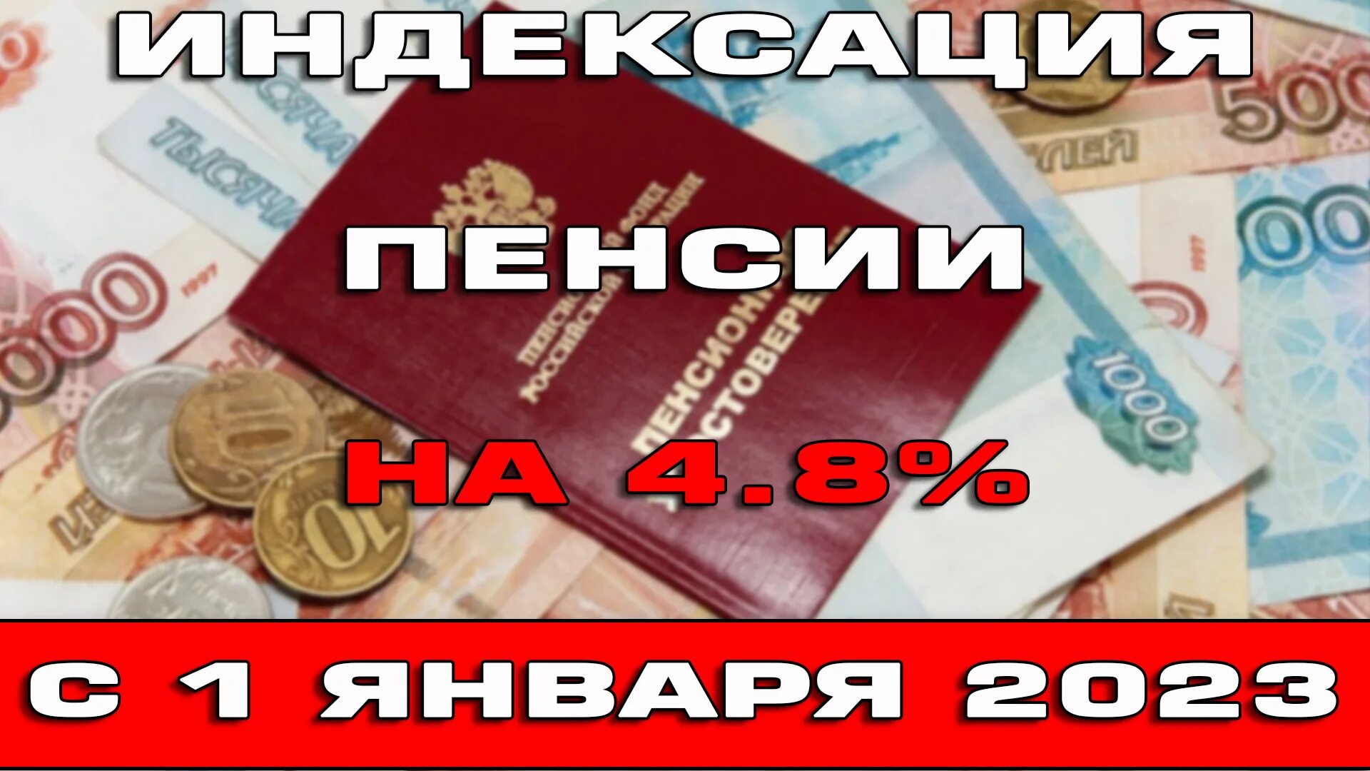 Повышение пенсии пенсионерам 80 лет. Повышение пенсии. Пенсии проиндексируют. Индексация пенсий в 2022 году. Индексация 2023.