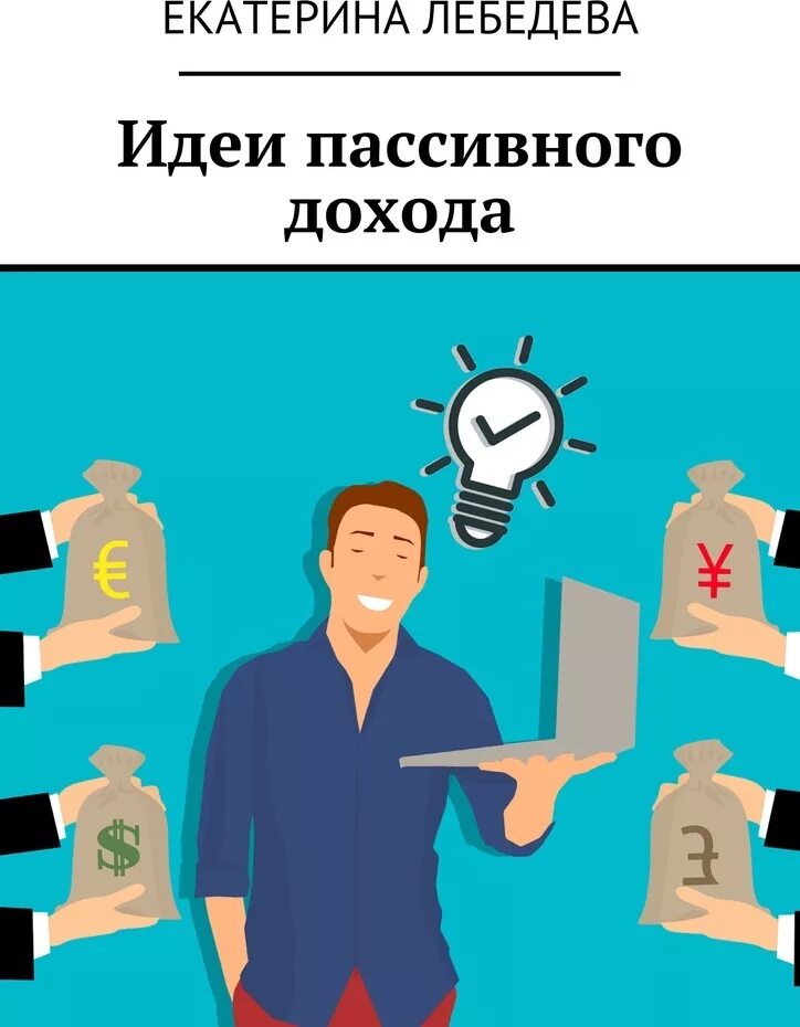 Виды пассивного дохода. Идеи пассивного. Пассивный доход. Создание пассивного дохода. Идеи пассивного.