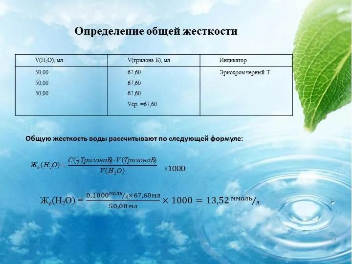 Как определить воду. Общая жесткость воды формула. Определить жесткость воды. Определение жесткости воды. Определение общей жесткости воды.
