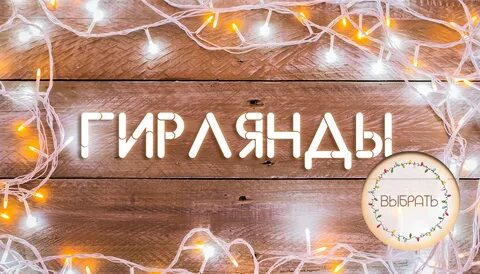 Гирлянды текст