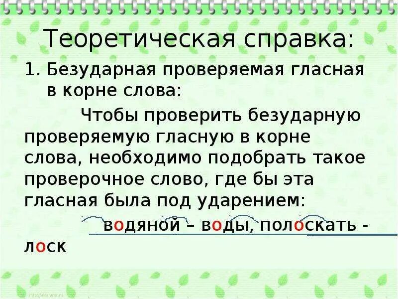 Найди в корнях слов орфограммы. Орфограммы безударных гласных. Орфаграмма проверяемые безударные гласные в корнеслова. Орфограмма безударные проверяемые гласные в корне. Орфограмма безударная гласная в корне слова.