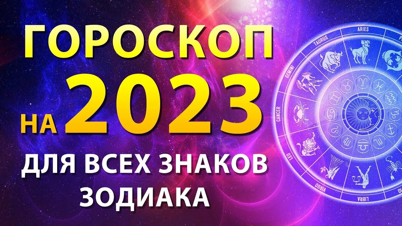 Астрологический прогноз 2023. Гороскоп года. Знаки зодиака 2023. Знак зодиака 2023 года. Гороскоп на 2023.