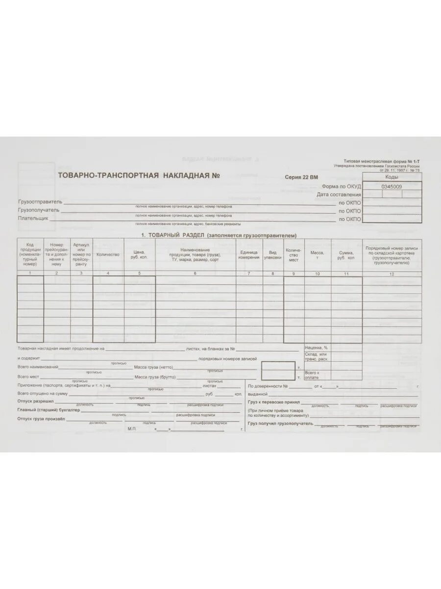 Товарно-транспортная накладная. Транспортная накладная форма. Товарно-транспортная накладная бланк. ТТН форма 1-т.