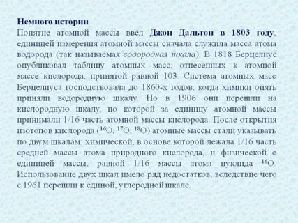 Измерение атомной массы