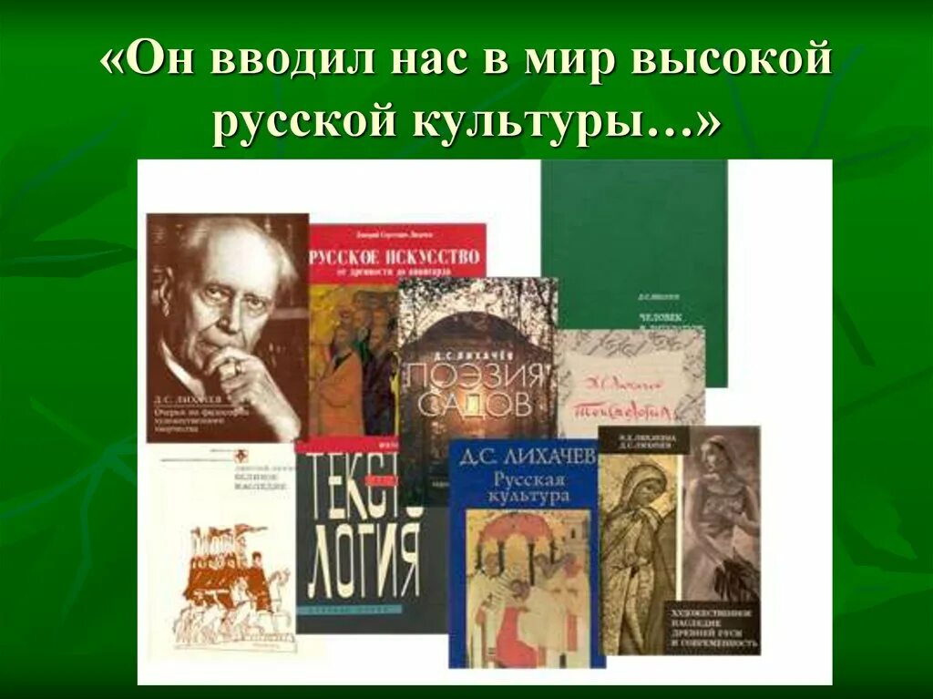 Д с лихачев произведения. Д С Лихачев русская культура. Лихачев книги. Лихачев русская культура книга.