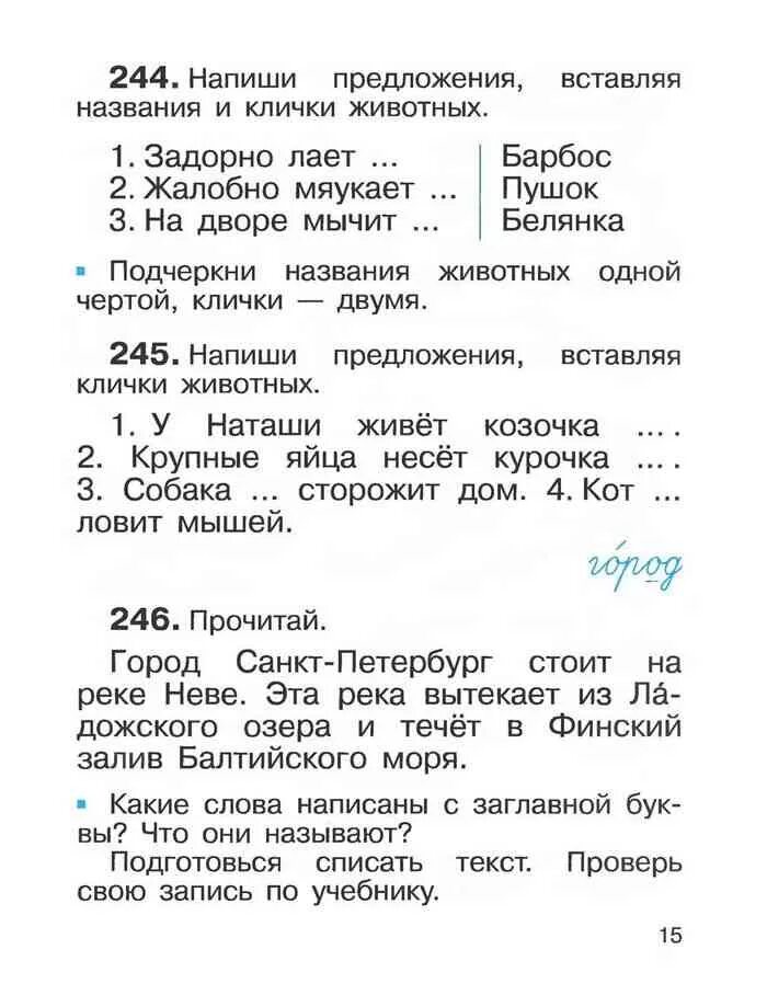 Русский язык 2 класс рамазаева страница. Рамзаева 2 класс русский язык учебник. напиши предложения вставляя клички животных. учебник по русскому языку 2 класс 2 часть рамзаева. русский язык 2 класс учебник т г рамзаева ответы.