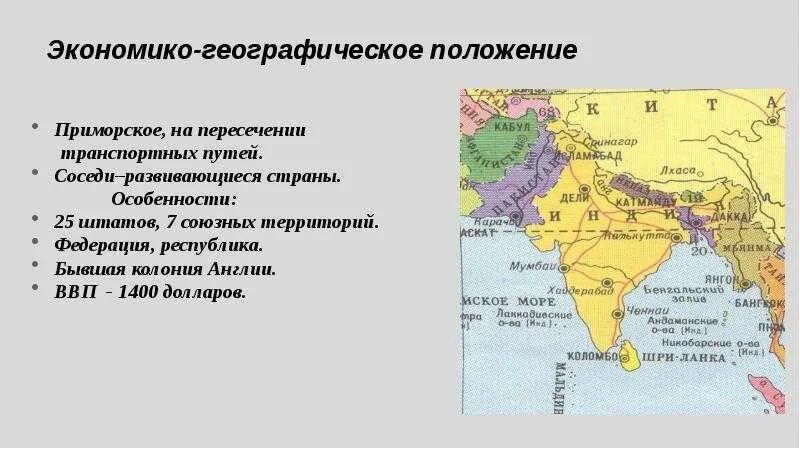 Какая страна евразии имеет приморское положение. Экономическое географическое положение Индии. Экономика географии положение Индии. Экономико географическое положение страны.