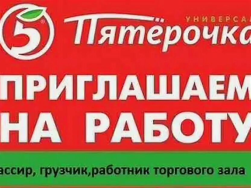 Пятерочка работа сборщиком. Реклама работы в Пятерочке. В магазин Пятерочка требуется продавец. Работа в Пятерочке. Пятерочка объявление.