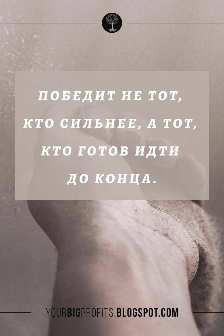 Идти до конца цитаты. Иди до конца цитаты. побеждает не тот кто сильнее а тот кто готов идти до конца. идти до конца афоризмы.