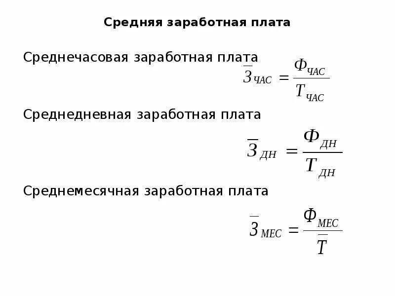 Среднемесячная заработная плата как рассчитать. Средняя заработная плата работника формула. Рассчитать среднюю заработную плату формула. Средняя ЗП формула расчета.