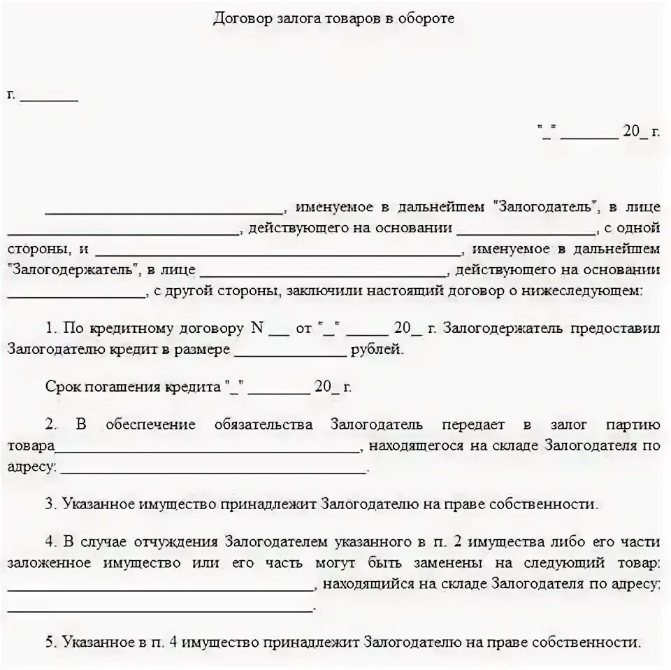 Договор залога изменения. Договор залога. Залог товаров в обороте пример. Пример договора залога товаров в обороте. Договор о залоге рисунок.