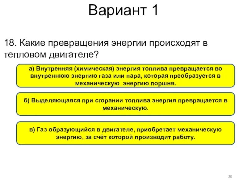 Какие преобразования энергии происходят в электродвигателе. Какие превращения энергии происходят в тепловых двигателях. Какое превращение энергии происходит в тепловых двигателях. Какие преобразования энергии происходят в тепловом двигателе. Превращение энергии в тепловом двигателе.