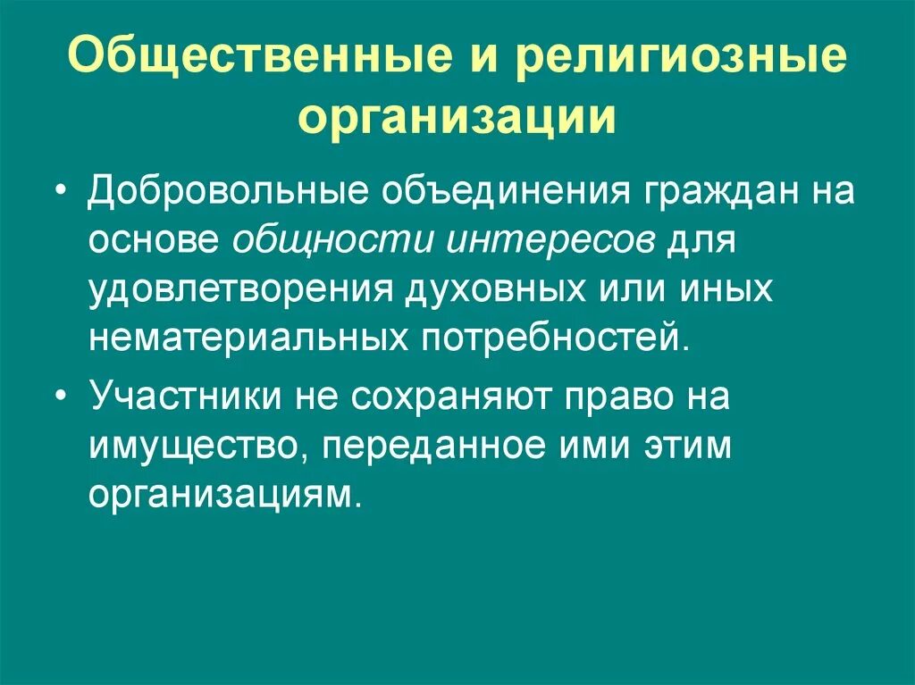 Общественные и религиозные организации (объединения). Общественные и религиозные организации участники. Общественная и религиозная организация (объединение) участники. Духовные общественные объединения примеры. Удовлетворения нематериальных потребностей