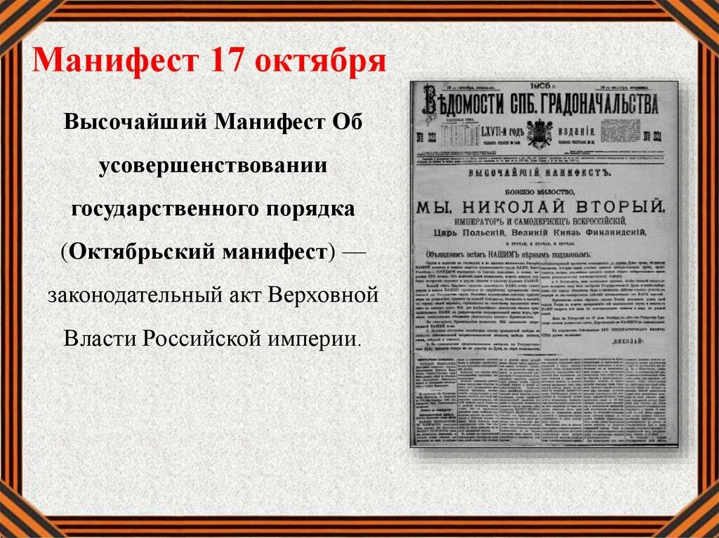 Последствия манифестов. Манифест от 17 октября 1905 года. Октябрьский Манифест 17 октября 1905 года провозглашал. Первая Российская революция Манифест 17 октября.