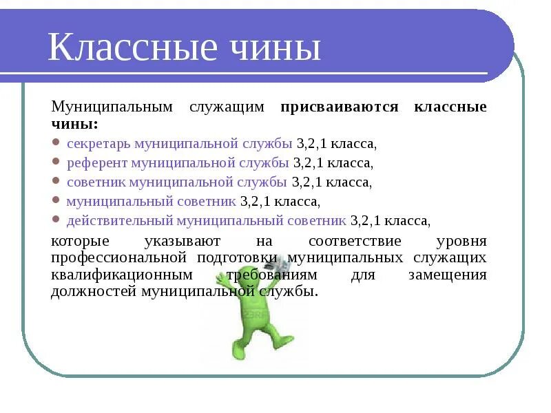 Соответствие должности классному чину. Классные чины муниципальной службы. Классный чин муниципального служащего. Классные чины муниципальных служащих. Классные чины муниципальной службы присваиваются.