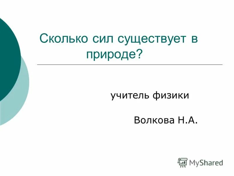 Насколько сил. Сколько сил существует в природе. Сколько всего сил. Сколько сил имется.