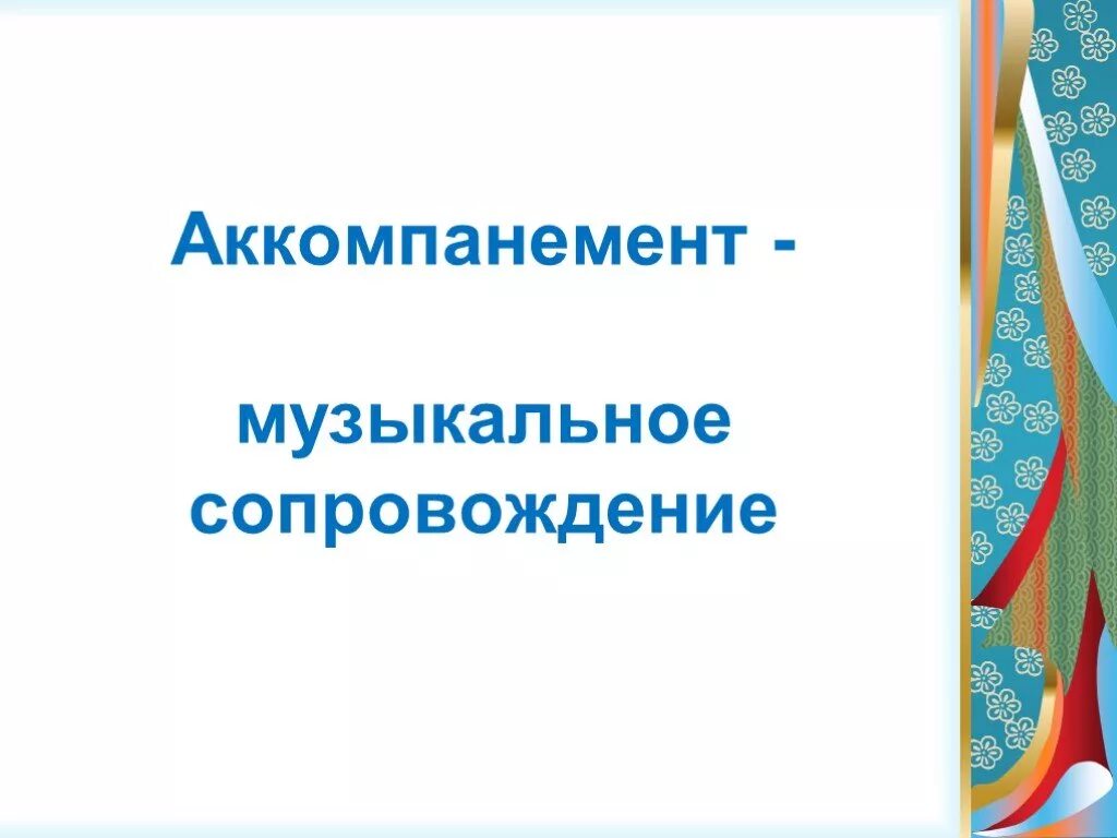 Что такое музыкальный аккомпанемент. Аккомпанемент. аккомпанемент музыкальное сопровождение. музыкальные термины аккомпанемент. что такое аккомпанемент кратко.