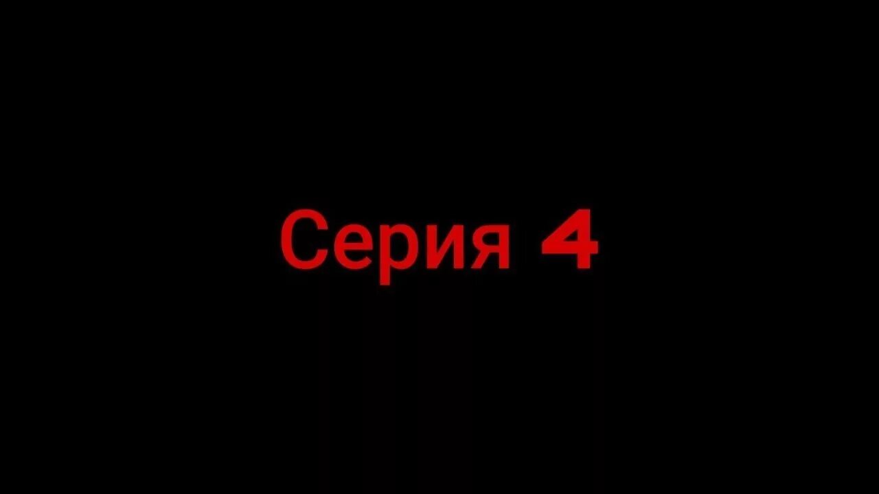 Редком 4 серию