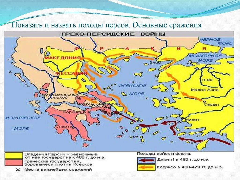 Закрасьте владение персидской империей. Карта греко персидских войн 500-499 г.до.н.э. Греко-персидские войны 5 век до н.э. Древняя Греция греко персидские войны карты. Карта греко-персидские войны 5 век до н.э..