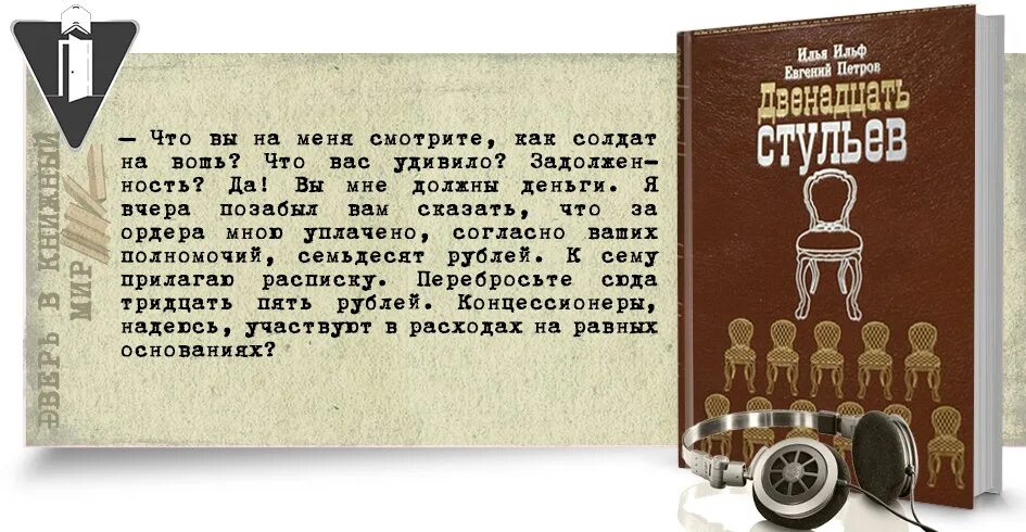 12 Стульев цитаты. Цитаты из 12 стульев. Двенадцать стульев фразы. Двенадцать стульев цитаты из книги. Слова из 12 стульев