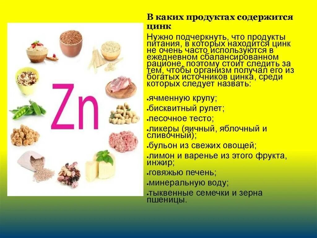 Ответы Mail.ru: какую функцию выполняет цинк в организме человека? в каких проду