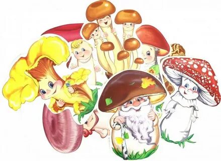 Грибочки озорные просто класс