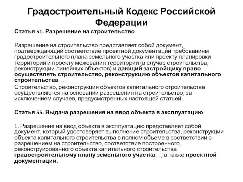 Градостроительный кодекс РФ. Ст 51 градостроительного кодекса РФ. Градостроительный кодек. Основные положения градостроительного кодекса. 55 статья градостроительного рф