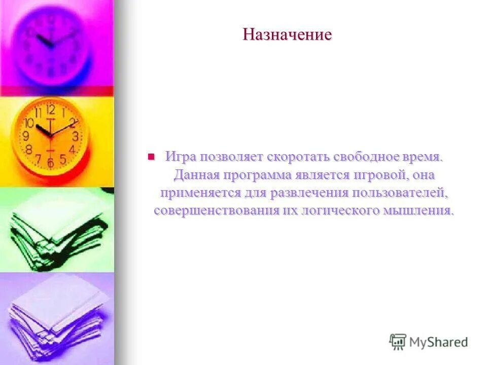 Как скоротать время