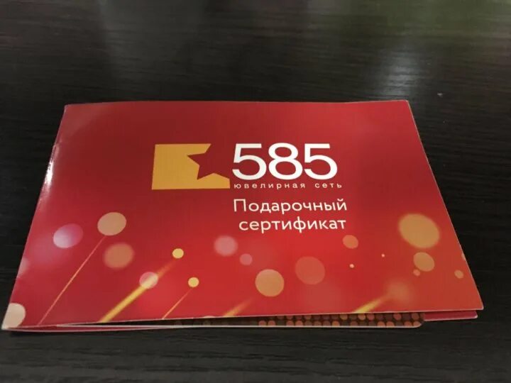 подарочный сертификат эльдорадо. сертификат 585. 585 золотой сертификат. сертификат в 585 на день рождения. сертификат 585.