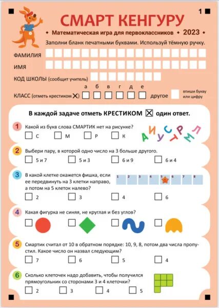 Смарт кенгуру по математике 6 класс 2025. Кенгуру 2 класс 2025 задания и ответы.