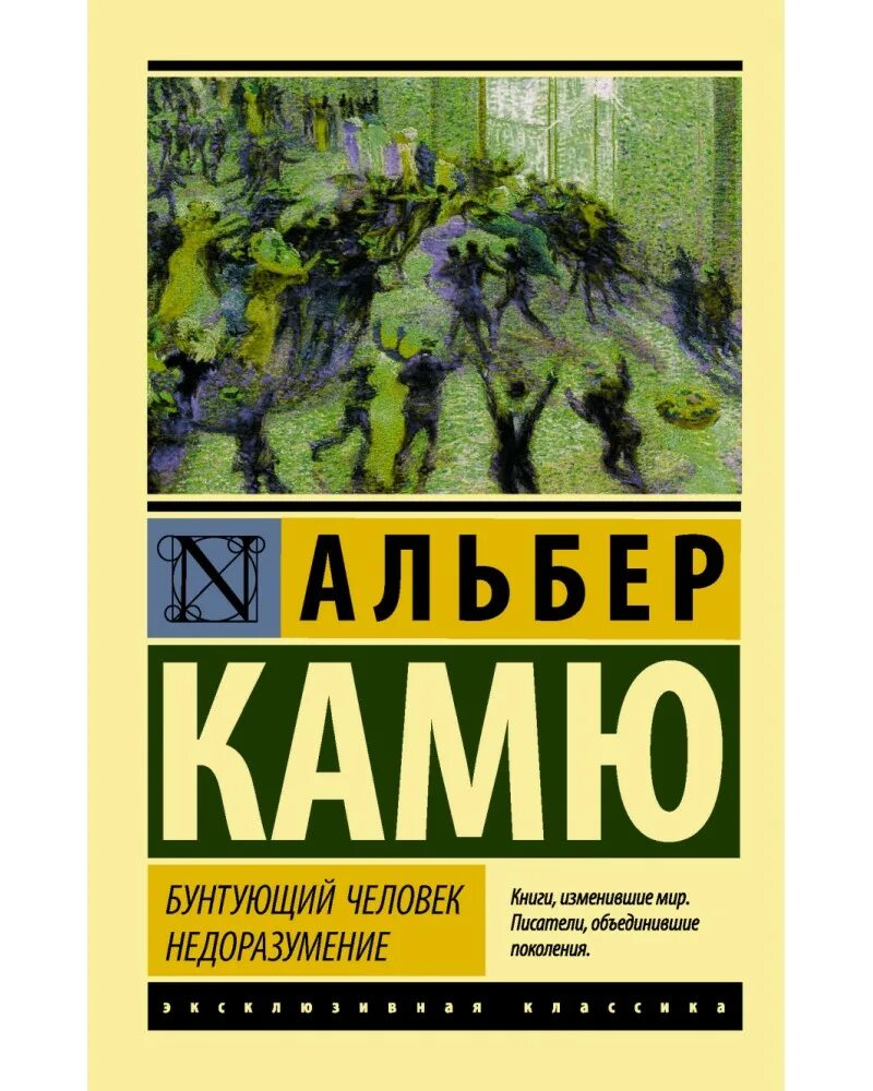 Альбер камю бунтующий. Альбер камю книги. посторонний альбер камю книга. альбер камю миф о сизифе. камю а. &quot;изгнание и царство&quot;.